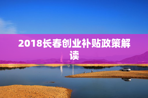 2018长春创业补贴政策解读