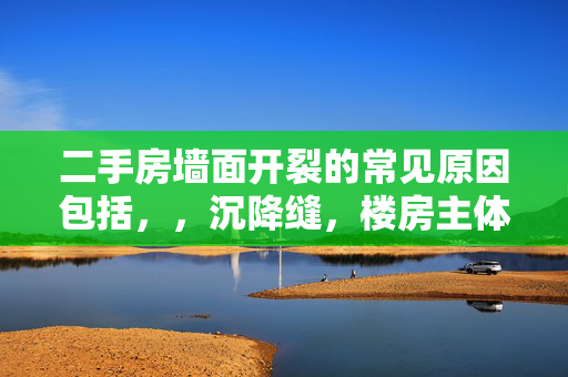 二手房墙面开裂的常见原因包括，，沉降缝，楼房主体沉降产生的裂缝，通常在建好后5年内较为明显。，伸缩缝，由于温度变化引起的砖墙与填充墙之间的裂缝，以及框架结构中的钢筋混凝土墙与砖墙间的裂缝。，龟裂缝，砖砌好后粉刷的墙面出现的表面裂纹，常因材料配比不当或保养不佳引起。，这些裂缝不仅影响美观，还可能对房屋结构安全造成威胁。