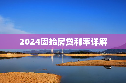 2024固始房贷利率详解