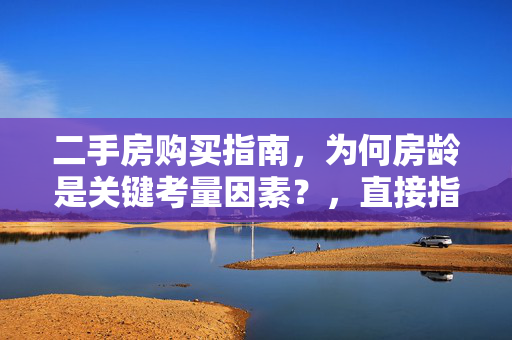 二手房购买指南，为何房龄是关键考量因素？，直接指向了购房者在选购二手房时需要特别关注的一点——房龄。它暗示了房龄不仅是一个数字，而是影响房屋价值、贷款条件、维修成本和未来转手难易程度等多个方面的关键因素。通过将焦点放在房龄上，标题吸引了那些对二手房市场感兴趣，并希望了解如何做出更明智购房决策的读者。