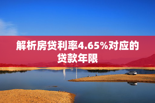 解析房贷利率4.65%对应的贷款年限