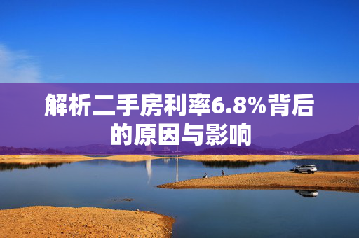 解析二手房利率6.8%背后的原因与影响