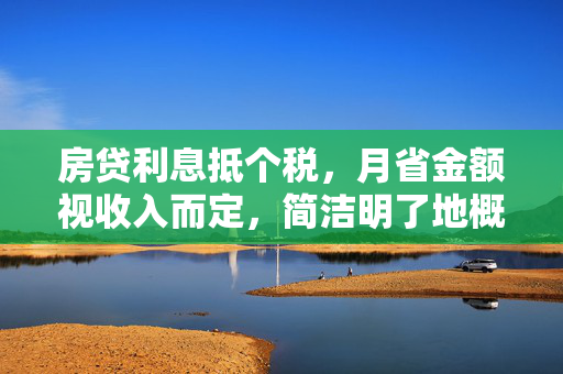 房贷利息抵个税，月省金额视收入而定，简洁明了地概括了文章的核心内容，即房贷利息可以在计算个人所得税时进行抵扣，从而为购房者节省一定的税费支出。同时，该标题也指出了节省金额与个人收入水平相关，不同收入水平的纳税人在享受房贷利息抵扣政策时，实际节省的税款金额会有所不同。