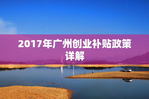 2017年广州创业补贴政策详解