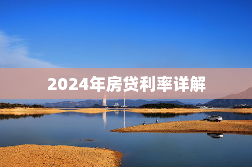 2024年房贷利率详解