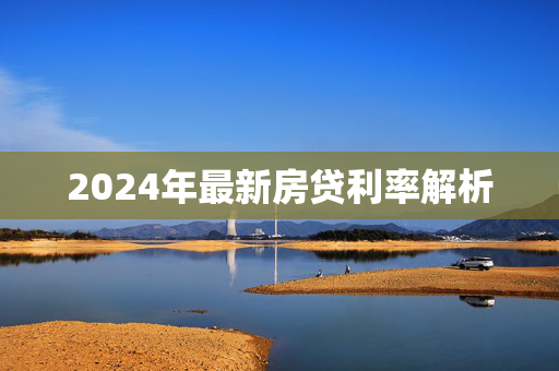 2024年最新房贷利率解析