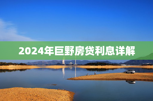 2024年巨野房贷利息详解