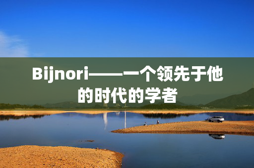 Bijnori——一个领先于他的时代的学者