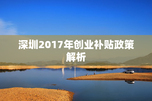 深圳2017年创业补贴政策解析