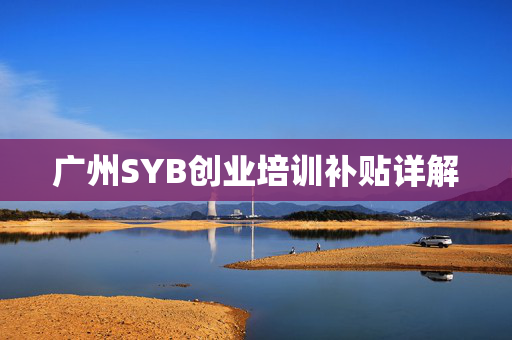 广州SYB创业培训补贴详解