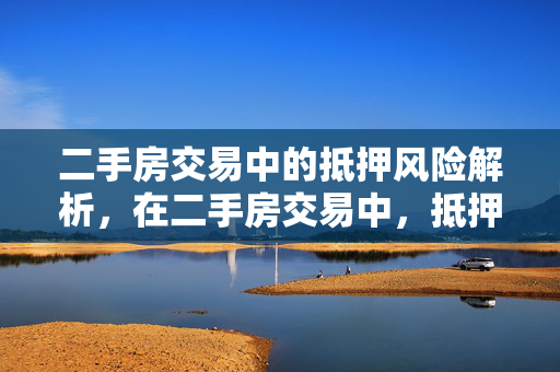 二手房交易中的抵押风险解析，在二手房交易中，抵押是一个常见但复杂的问题。当房产被抵押时，意味着该房产作为担保物已被其所有者用于获取贷款或履行其他债务，并且在相关部门进行了抵押登记。这种情况下，房产的所有权虽然仍属于原业主，但其处置权受到了一定限制，因为抵押权人在债务未清偿前对该房产享有优先受偿权。