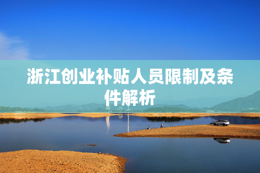 浙江创业补贴人员限制及条件解析