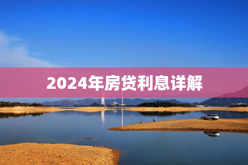 2024年房贷利息详解