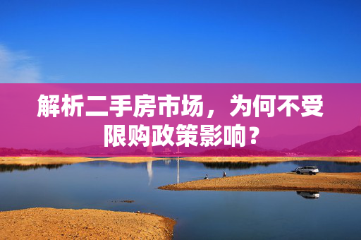 解析二手房市场，为何不受限购政策影响？