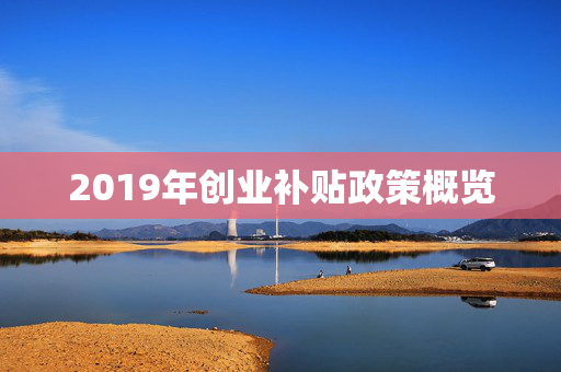 2019年创业补贴政策概览