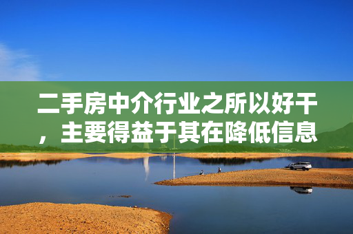 二手房中介行业之所以好干，主要得益于其在降低信息搜寻成本、交易成本和学习成本方面的显著作用。以下是生成的标题，，二手房中介，降低成本，提高交易效率，突出了二手房中介在解决交易过程中关键痛点方面的优势，从而解释了其为何成为市场中不可或缺的角色。