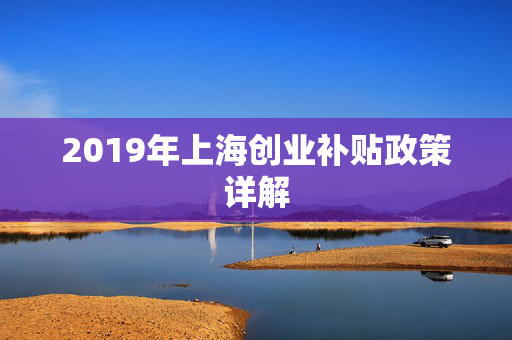 2019年上海创业补贴政策详解