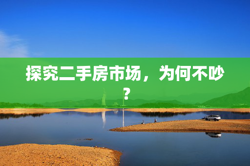 探究二手房市场，为何不吵？