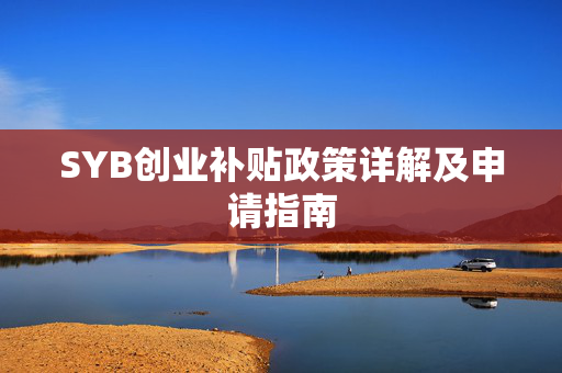 SYB创业补贴政策详解及申请指南