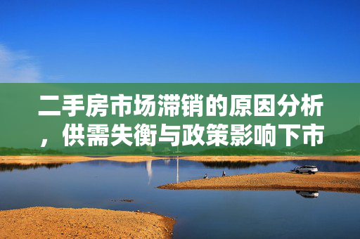 二手房市场滞销的原因分析，供需失衡与政策影响下市场现状，供需不平衡，- 供给过剩，- 需求下降，价格因素，- 房价过高，- 降价幅度不足，政策因素，- 限购限贷政策，- 税费增加，房屋质量与位置，- 房屋质量问题，- 地理位置不佳，市场预期变化，- 购房预期改变，- 投资回报率下降，金融环境影响，- 贷款难度增加，- 利率上升，社会心理因素，- 观望情绪浓厚，- 消费信心不足，经济环境影响，- 宏观经济下行压力，- 居民收入增长缓慢，结论与建议，- 总结分析要点，- 提出针对性建议