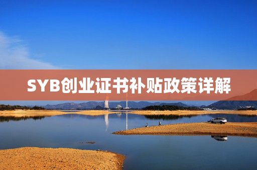 SYB创业证书补贴政策详解