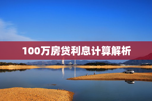 100万房贷利息计算解析