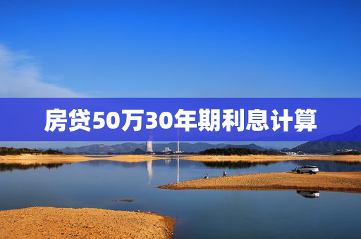 房贷50万30年期利息计算