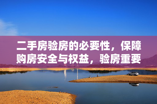 二手房验房的必要性，保障购房安全与权益，验房重要性概述，- 避免潜在风险，- 确保房屋质量，- 保障合法权益，验房流程及步骤，- 前期准备工作，- 现场验房流程，- 验房后处理措施，专业验房师角色，- 专业知识与经验，- 独立第三方立场，- 提供详细报告与建议，验房常见问题及应对，- 结构问题识别，- 水电系统检查，- 室内环境评估，验房注意事项，- 验房时间安排，- 验房工具准备，- 验房合同条款，总结与展望，- 验房必要性再强调，- 未来发展趋势预测，- 购房者自我提升建议