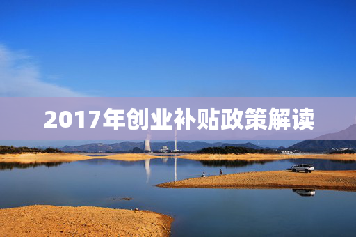 2017年创业补贴政策解读