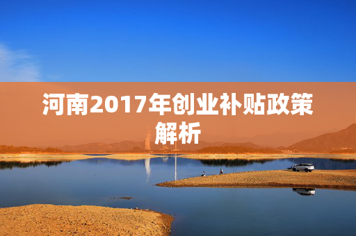 河南2017年创业补贴政策解析