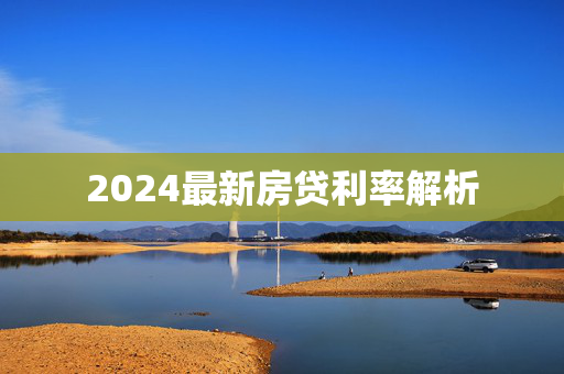 2024最新房贷利率解析