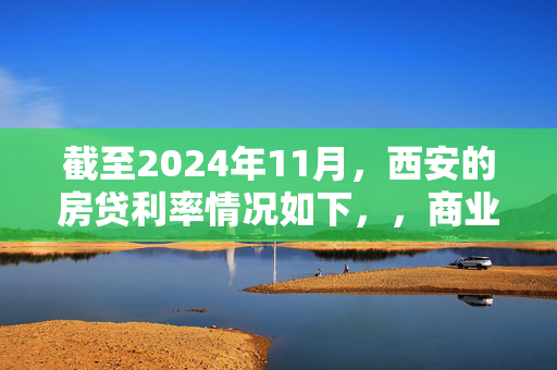 截至2024年11月，西安的房贷利率情况如下，，商业贷款，，- 首套房贷款利率为3.45%，二套房贷款利率为3.8%。，公积金贷款，，- 五年以下（含五年）利率为2.6%，五年以上利率为3.1%。，组合贷款，，- 商业贷款和公积金贷款分别计算利率。，总之，以上信息仅供参考，具体利率可能因银行、楼盘及个人信用状况等因素有所不同。在购房前，建议咨询相关银行或楼盘以获取最准确的信息。