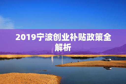 2019宁波创业补贴政策全解析