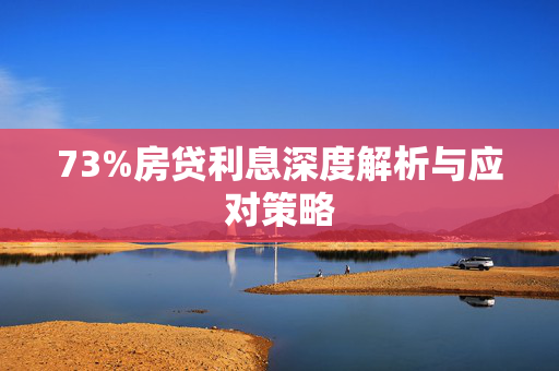 73%房贷利息深度解析与应对策略