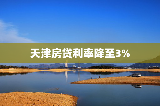 天津房贷利率降至3%