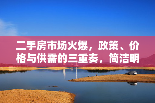 二手房市场火爆，政策、价格与供需的三重奏，简洁明了地概括了二手房市场火爆的三个主要原因，政策环境有利、房价优势明显以及市场需求持续增长。通过政策、价格与供需的三重奏这一表述，既突出了这三个因素各自的重要性，又暗示了它们之间的相互关联和共同作用，使得整个标题既具有信息量又富有节奏感，能够吸引读者的注意力并引导他们进一步了解文章内容。